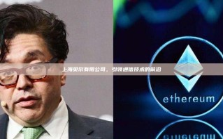 上海贝尔有限公司，引领通信技术的前沿