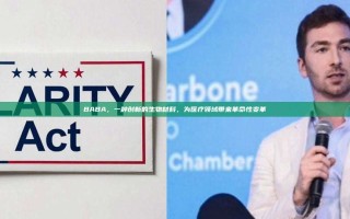 BABA，一种创新的生物材料，为医疗领域带来革命性变革